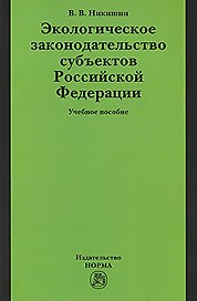 Экологическое законодательство субъектов Российской Федерации: Учебное пособие