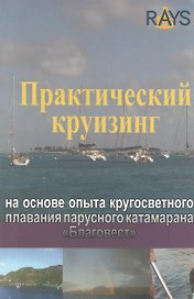 Практический круизинг на основе опыта кругосветного плавания парусного катамарана Благовест