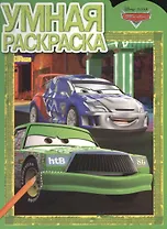 Умная раскраска. № РУ 1336 ("Тачки")