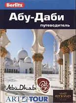 Абу-Даби: путеводитель/Berlitz