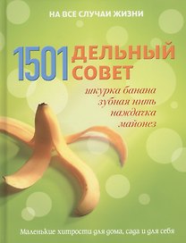 1501 дельный совет: шкурка банана, зубная нить, наждачка, майонез. Маленькие хитрости для дома, сада и для себя