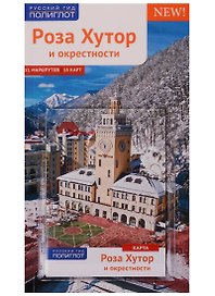 Роза Хутор и окрестности. Путеводитель