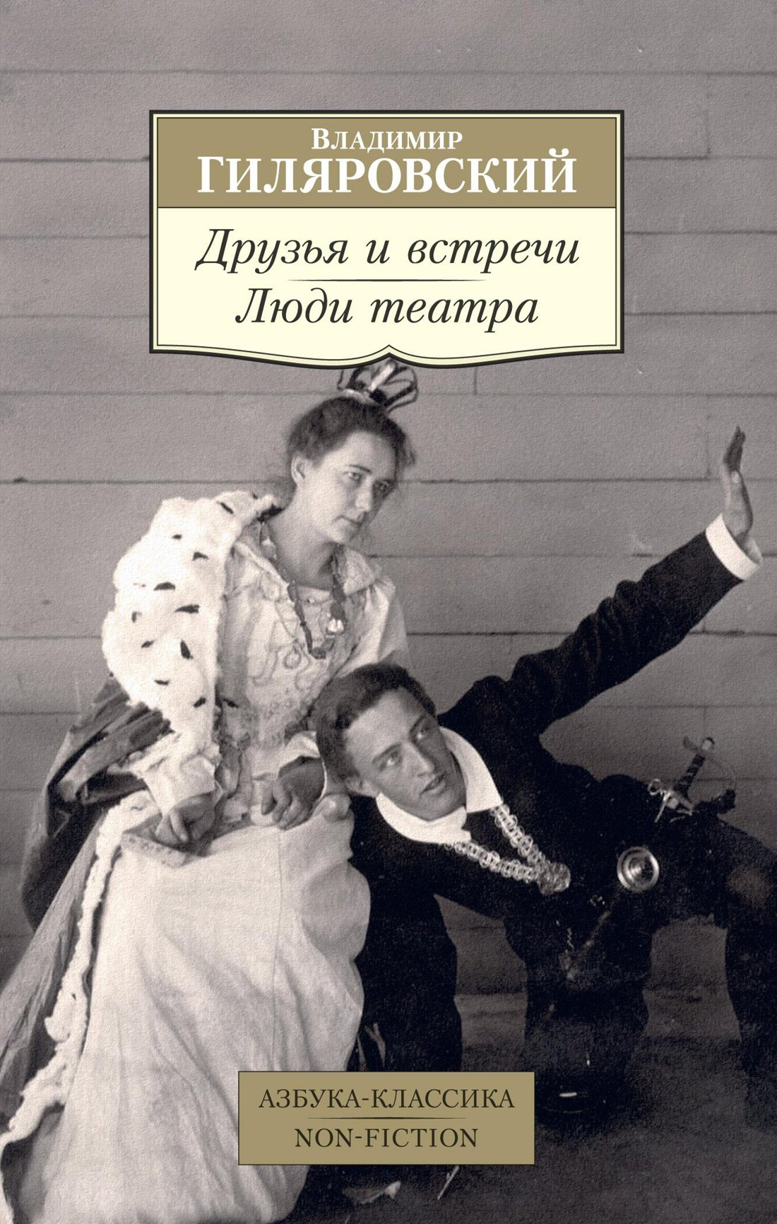 

Друзья и встречи. Люди театра