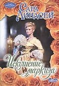 Искушение маркиза - 0