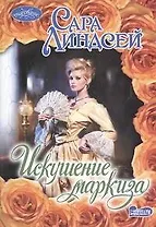 Искушение маркиза