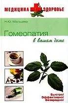 Гомеопатия в вашем доме (Медицина + здоровье). Мальцева Н. (Вече)