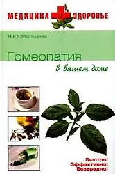 Гомеопатия в вашем доме (Медицина + здоровье). Мальцева Н. (Вече)