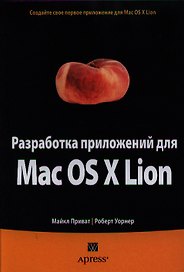 Разработка приложений для Mac OS X Lion. : Пер. с англ.