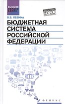 Бюджетная система Российской Федерации:учебник