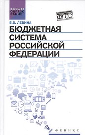 Бюджетная система Российской Федерации:учебник