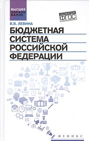 Бюджетная система Российской Федерации:учебник