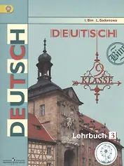Немецкий язык. 9 класс. Учебник. В 3-х частях. Часть 3. Учебник для детей с нарушением зрения