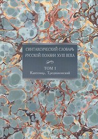Синтаксический словарь русской поэзии XVIII века. Том 1. Кантемир, Тредиаковский