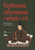 Глубокое обучение и игра в го