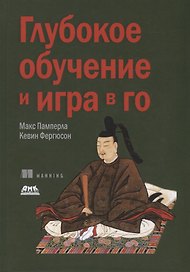 Глубокое обучение и игра в го