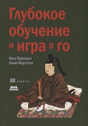 Глубокое обучение и игра в го