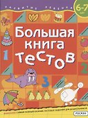 Большая книга тестов. 6-7 лет - 0