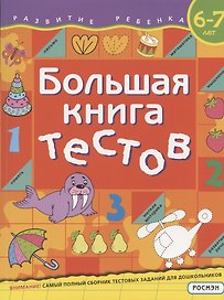 Большая книга тестов. 6-7 лет