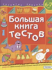Большая книга тестов. 6-7 лет