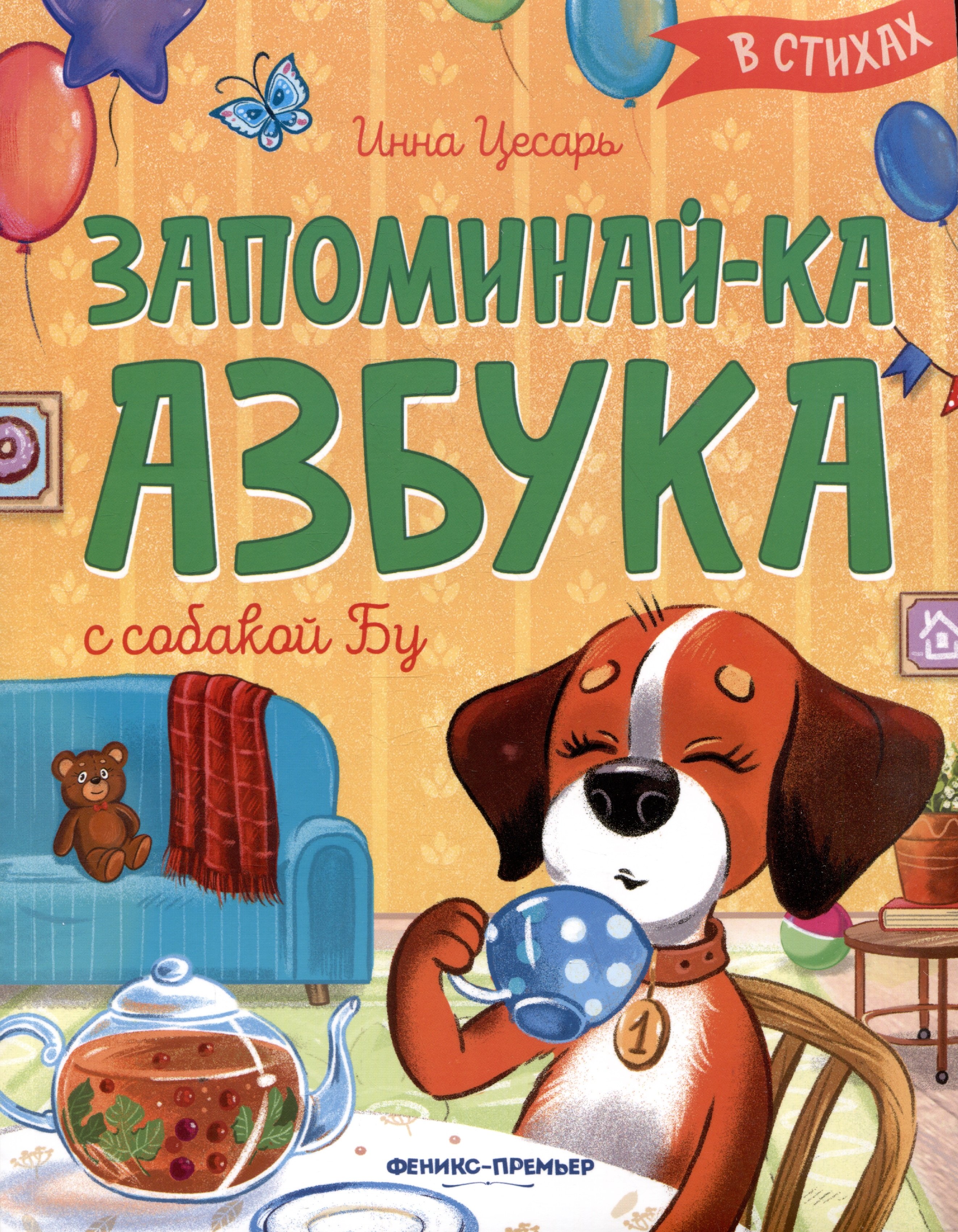 

Запоминай-ка. Азбука с собакой Бу в стихах
