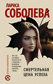 Смертельная цена успеха - 0