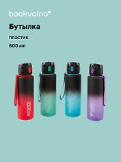 Бутылка матовая Sports черная градиент (пластик) (600 мл) Bookvalno