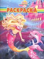 Барби №РК1209.Волшебная раскраска