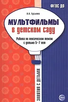 Мультфильмы в дет. саду Работа по лексич. темам с детьми 5-7 л. (мЗанВДС) Гуськова (ФГОС ДО)