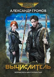 Вычислитель: повести