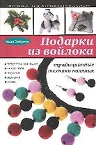 Подарки из войлока : традиционные техники валяния