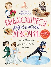 Выдающиеся русские девочки, о которых знает весь мир (от 8 до 10 лет)