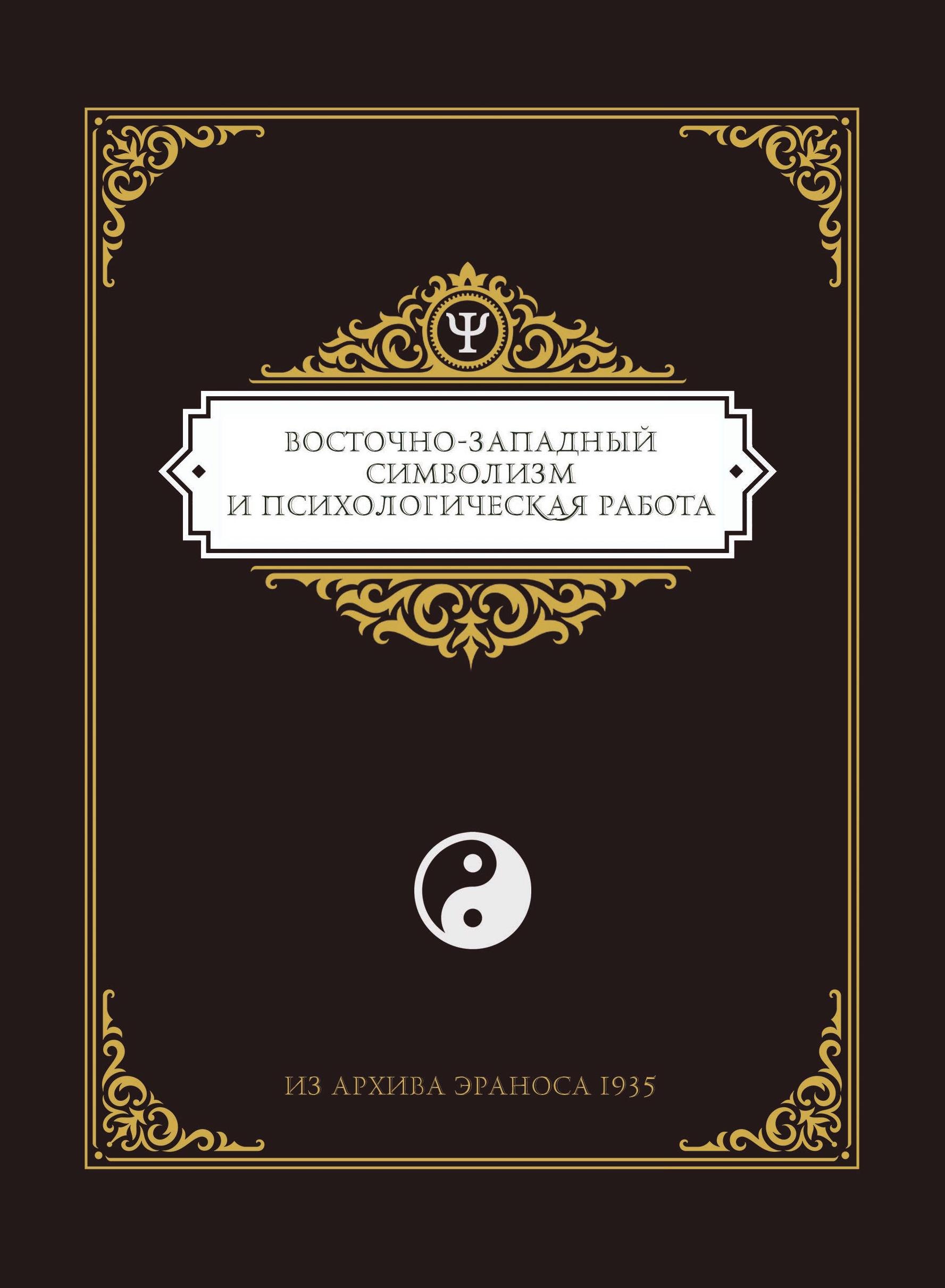 

Восточно-западный символизм и психологическая работа. Из архива Эраноса 1935