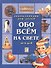 Обо всем на свете от А до Я: Энциклопедия для детей - 1
