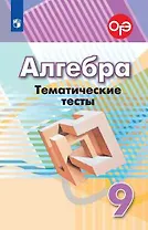 Алгебра. Тематические тесты. 9 класс. Учебное пособие