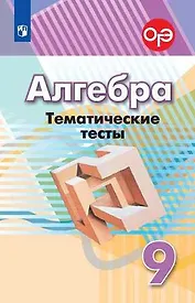 Алгебра. Тематические тесты. 9 класс. Учебное пособие
