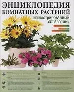 Энциклопедия комнатных растений: Иллюстрированный справочник