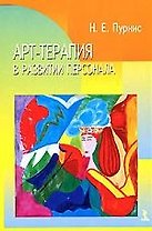Арт-терапия в развитии персонала.