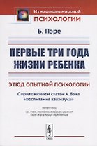 Первые три года жизни ребенка. Этюд опытной психологии. С приложением статьи А. Бэна «Воспитание как наука»