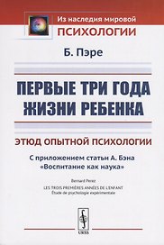 Первые три года жизни ребенка. Этюд опытной психологии. С приложением статьи А. Бэна «Воспитание как наука»