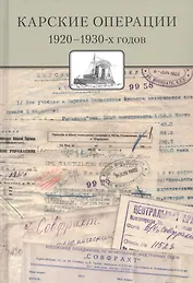 Карские операции 1920-1930-х годов. Сборник документов из архива компании «Совфрахт»