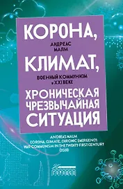 Корона, климат, хроническая чрезвычайная ситуация. Военный комунизм в XXI веке