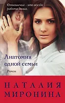 Анатомия одной семьи