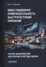 Инвестиционная привлекательность быстрорастущих компаний: учетно-аналитическое обеспечение и методы оценки: Монография