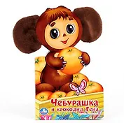 Чебурашка и крокодил Гена