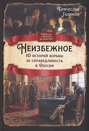 Неизбежное. 10 историй борьбы за справедливость в России