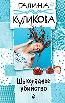 Шоколадное убийство : роман
