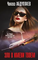 Зло в имени твоем