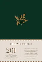 Книга обо мне: 201 вопрос, ответы на которые будут интересны моим детям и внукам