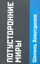 Потусторонние миры. Издание второе, дополненное.