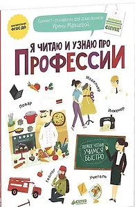 

Я читаю и узнаю про профессии